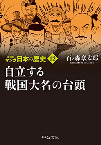 新装版 マンガ日本の歴史12-自立する戦国大名の台頭 (中公文庫 S 27-12)
