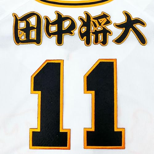 読売 ジャイアンツ 巨人 刺繍ワッペン 田中 将大 背番号 & 勘亭流 応援 ユニフォーム 田中将大のサムネイル