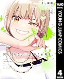 何も知らないけど、キミが好き。 4 (ヤングジャンプコミックスDIGITAL)