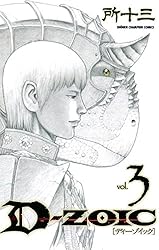 Amazon.co.jp: D-ZOIC 1 (少年チャンピオン・コミックス) eBook : 所十