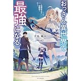 おっさん異世界で最強になる　～物理特化の覚醒者～ (カドカワBOOKS)