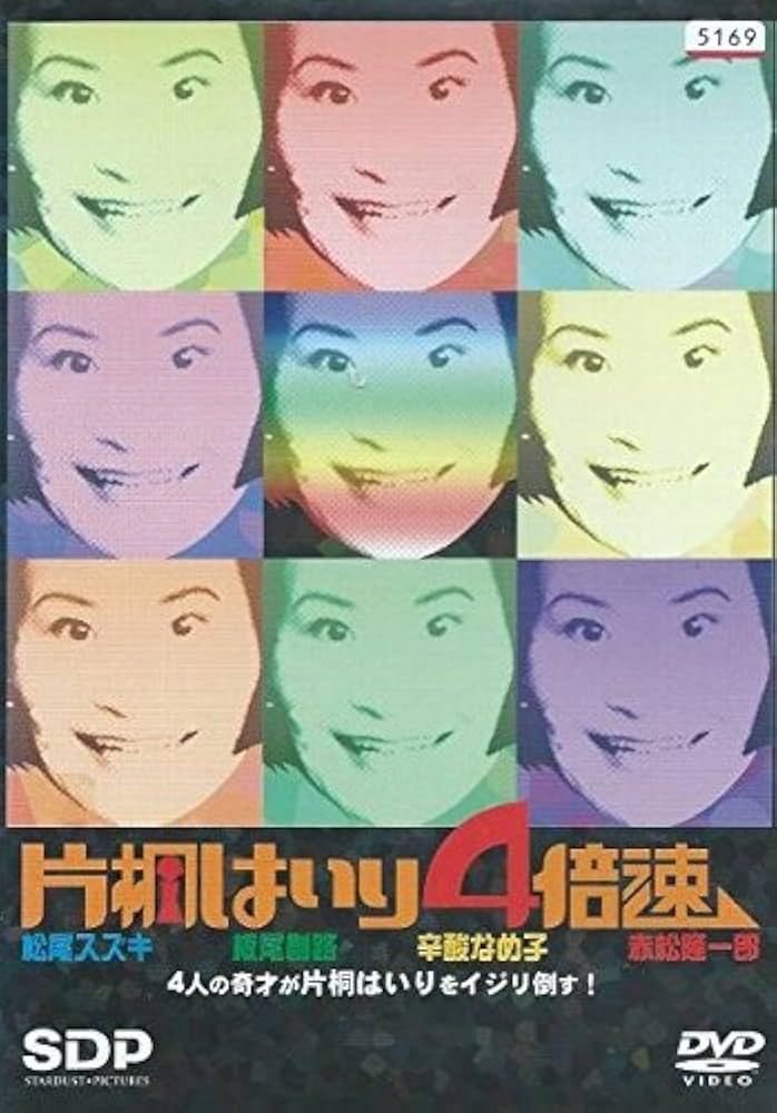 EP FILMS DVD-BOX〈4枚組〉/出演:片桐はいり, 出演:温水洋一… Amazon.co.jp: 片桐はいり4倍速 [レンタル落ち] : DVD