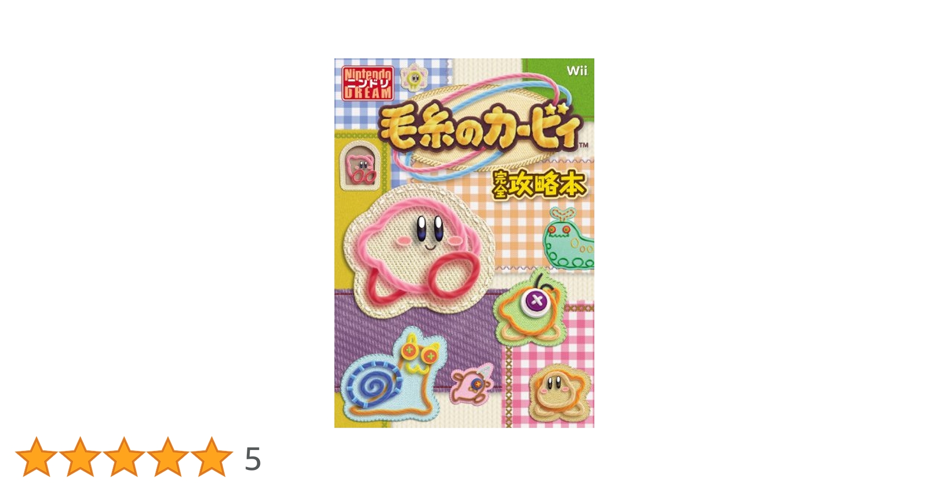 毛糸のカービィ/任天堂 カービィが毛糸になっちゃった！？ ニンテンドー3DS『毛糸の
