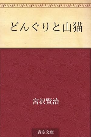 新品未使用。注文の多い料理店, どんぐりと山猫, セロ弾きのゴーシュ10冊セット 注文の多い料理店・どんぐりと山猫・双子の星 (マーガレット