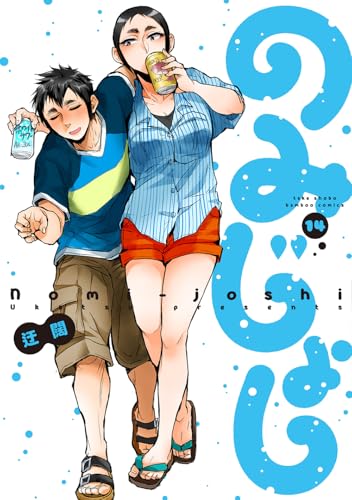 のみじょし (14) (バンブーコミックス)のサムネイル