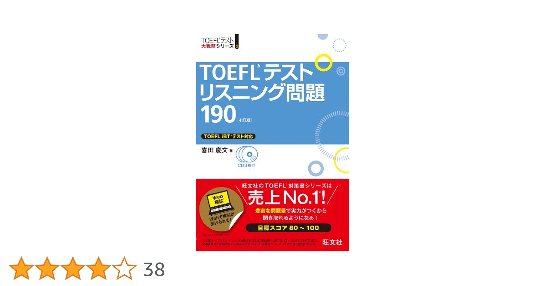 TOEFLテスト　大戦略シリーズ　ITP 旺文社　リスニング　リーディング　文法 CD2枚付】TOEFL ITPテストリスニング問題攻略 (TOEFLテスト大