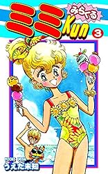 みらくるミミKun（5） | うえだ未知 | マンガ | Kindleストア | Amazon