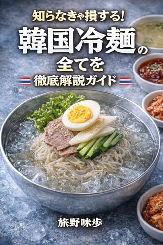 知らなきゃ損する!韓国冷麺の全てを徹底解説ガイド: 本場の味と作り方を初めての人にもわかりやすく 旅野味歩の世界ご当地グルメ