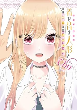 着せ替え人形でchu♡』｜感想・レビュー・試し読み - 読書メーター