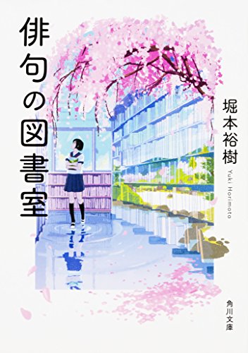スマホ 無料電子書籍 俳句の図書室 (角川文庫) バイ