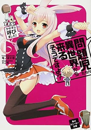 Amazon.co.jp: 問題児たちが異世界から来るそうですよ? (1) (カドカワ