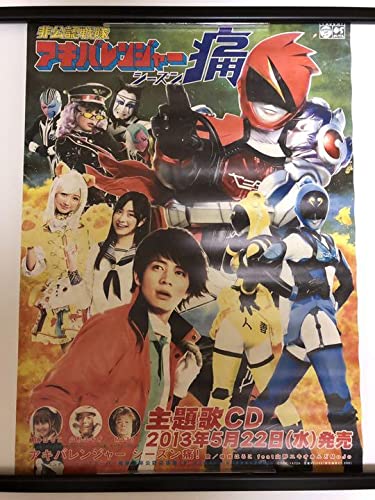 【非売品】非公認戦隊 アキバレンジャー シーズン 痛 特撮 戦隊 A3 ポスター Amazon.co.jp: 非公認戦隊 アキバレンジャー シーズン 痛 特撮