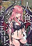 人食いダンジョンへようこそ! THE COMIC7