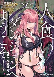 人食いダンジョンへようこそ！ THE COMIC7 (ヴァルキリーコミックス)