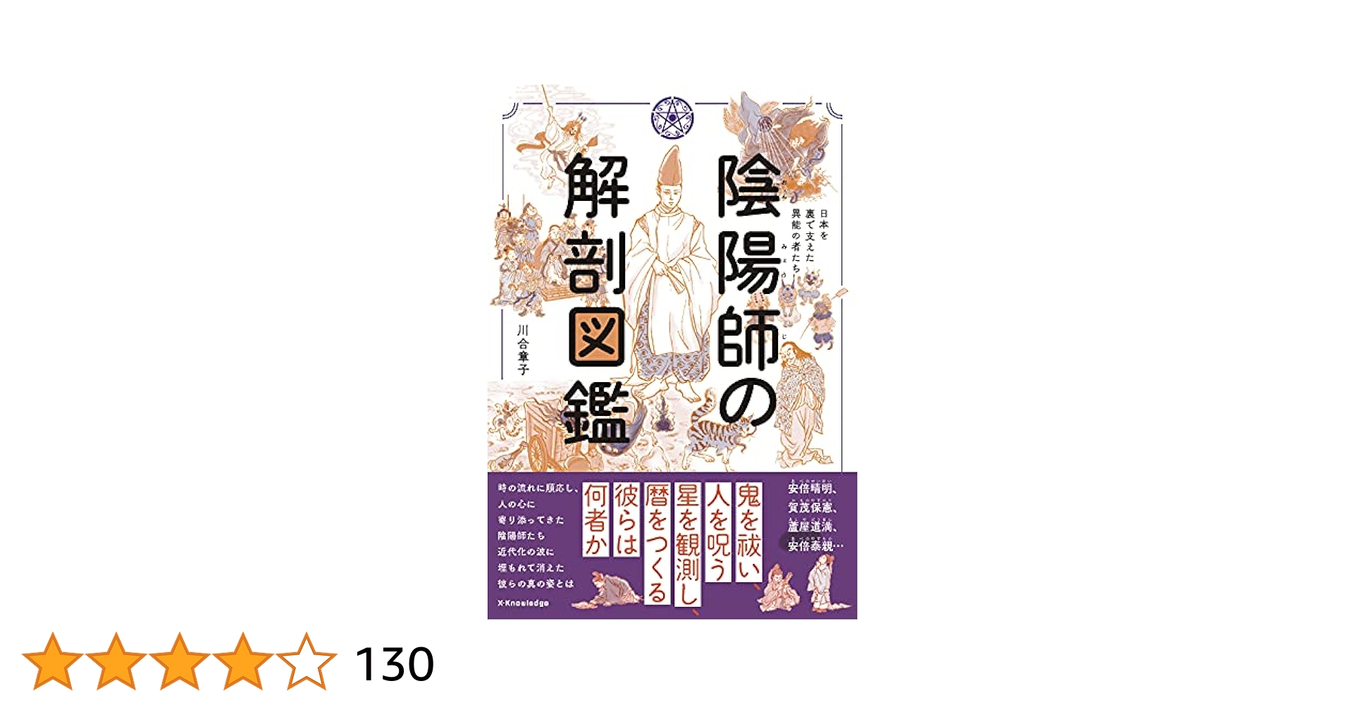 陰陽師の解剖図鑑 | 川合 章子, ほしのちなみ |本 | 通販 | Amazon