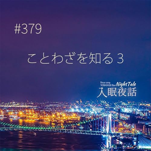 【夜話３７９】ことわざを知る３