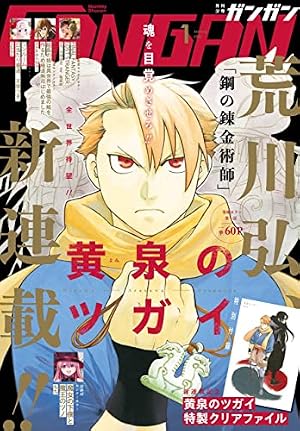 月刊少年ガンガン 2021年8月号 [雑誌] | スクウェア・エニックス, 新木