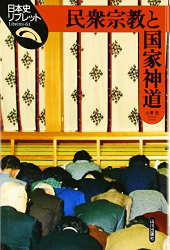 民衆宗教と国家神道 (日本史リブレット 61)