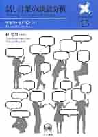 語学・辞書・学習参考書 Conversation Analysis&Discourse Analysis Amazon.co.jp: 会話分析入門 : 串田 秀也, 平本 毅, 林 誠: 本
