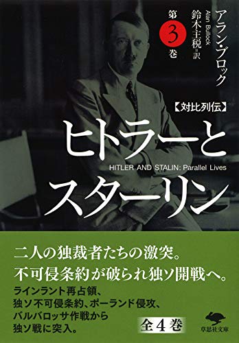文庫 対比列伝 ヒトラーとスターリン 第3巻 草思社文庫 アラン ブロック 著 鈴木 主税 翻訳 Bksレコード