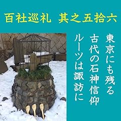 『高橋御山人の百社巡礼／其之五拾六　東京にも残る古代の石神信仰　ルーツは諏訪に』のカバーアート