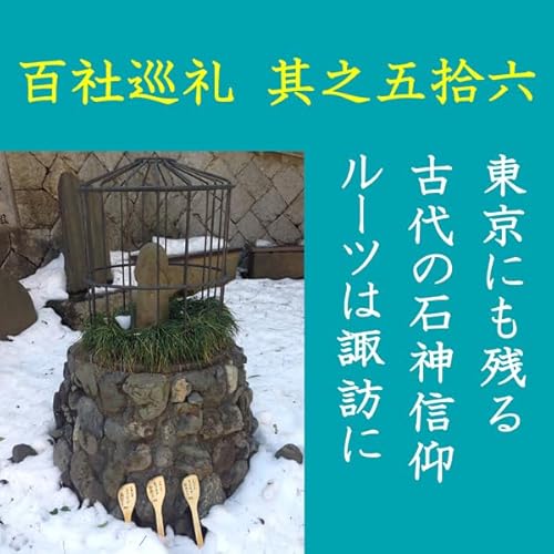 『高橋御山人の百社巡礼／其之五拾六　東京にも残る古代の石神信仰　ルーツは諏訪に』のカバーアート