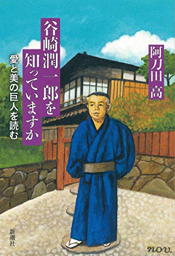 キンドル 無料電子書籍 谷崎潤一郎を知っていますか バイ