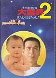 映画パンフレットレット「丹波哲郎の大霊界2 死んだらおどろいた!!」監督服部光則 出演丹波哲郎、丹波義隆