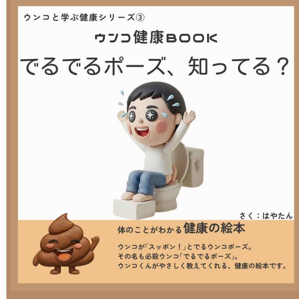 でるでるポーズ、知ってる？: 現役理学療法士がやさしくたのしくお伝えするウンコのお話し (ウンコと学ぶ健康シリーズ)