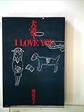 犬語でI love you (1985年)