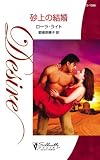 砂上の結婚 (ハーレクイン・ディザイア)