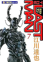 ラストマン【極！単行本シリーズ】6巻 | 江川達也 | マンガ