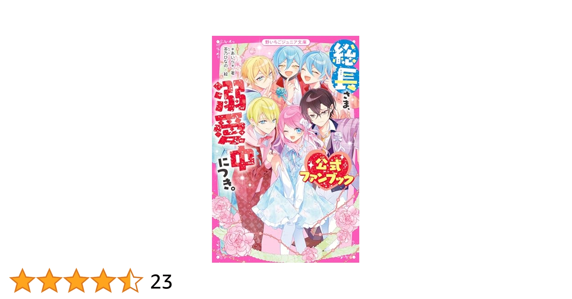 総長様、溺愛中につき　1巻〜11巻＋公式ファンブック Amazon.co.jp: 総長さま、溺愛中につき。 公式ファンブック (野