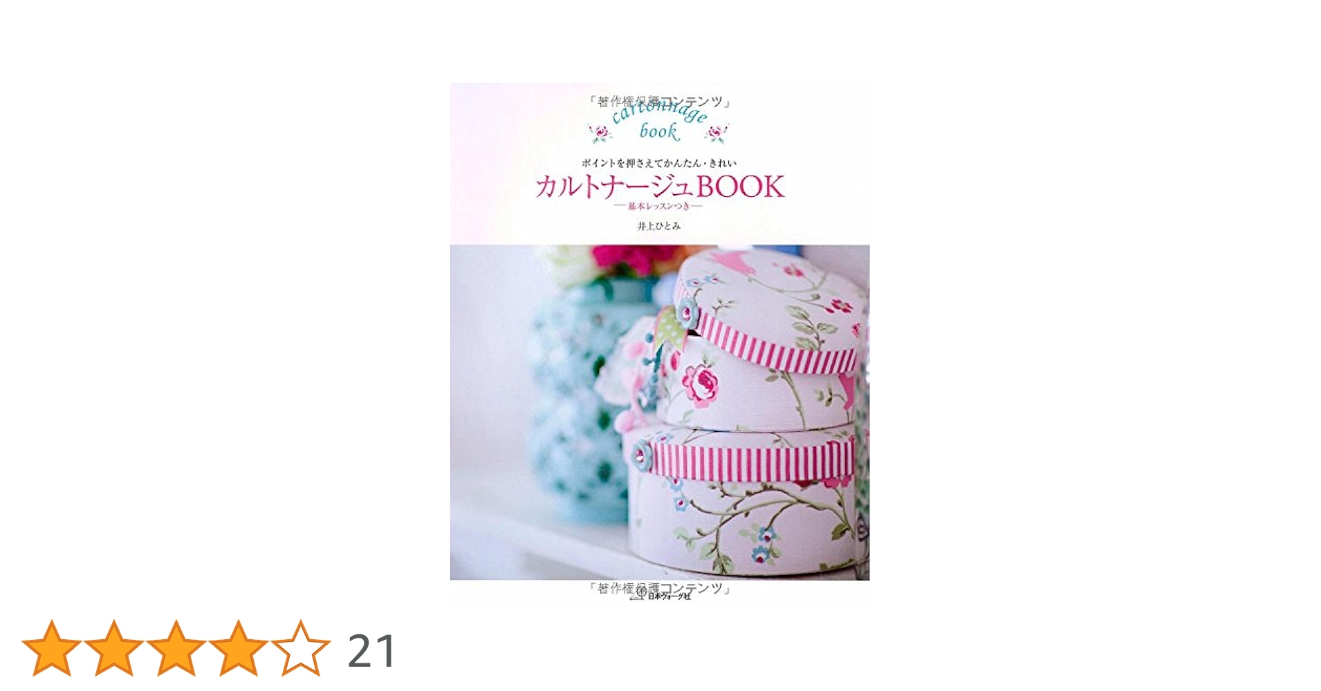 カルトナージュBOOK | 井上ひとみ |本 | 通販 | Amazon