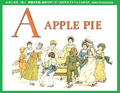 A アップルパイ英語日本語 絵本マザーグースのアルファベットaからz Kate Greenaway 前田 さやか 読み物 Kindleストア Amazon