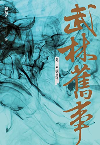 武林舊事‧卷一：青城劣徒 (Traditional Chinese Edition)
