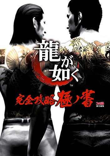 Amazon Com 龍が如く 完全攻略極ノ書 ファミ通の攻略本 Japanese Edition Ebook 週刊ファミ通編集部 Kindle Store
