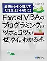 やさしくわかるExcel VBAプログラミング : Excel 2007/20… Amazon.co.jp: やさしくわかるExcelVBAプログラミング 第5版