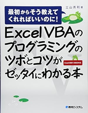ExcelVBAのプログラミングのツボとコツがゼッタイにわかる本』｜感想