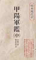 甲陽軍鑑 (中) (教育社新書 原本現代訳 5) | 腰原 哲朗 |本