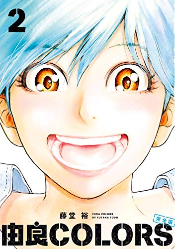 由良COLORS完全版　第２巻 (ビームコミックス)