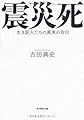 震災死　生き証人たちの真実の告白
