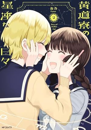 Amazon.co.jp: 黄道寮の星座な日々 1 (MFコミックス フラッパー