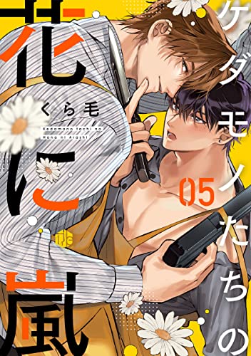 ケダモノたちの花に嵐 第5話 (Tulle)