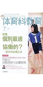 Amazon.co.jp: 体育科教育 (2025年10月号) : 本