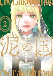 泥の国 ： 2 (アクションコミックス)