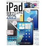 iPad完全マニュアル2025（iPadOS 18対応／全機種対応／基本操作から活用技まで詳細解説）