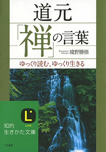 Amazon Com 道元 禅 の言葉 悩み から自由になる30話 Japanese Edition Ebook 境野勝悟 Kindle Store