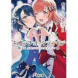 声優ラジオのウラオモテ　#06 夕陽とやすみは大きくなりたい？ (電撃文庫)