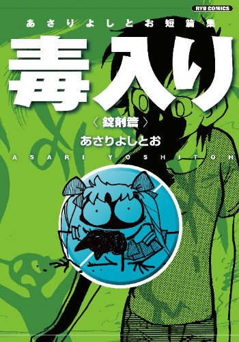 『あさりよしとお短篇集 毒入り』1巻